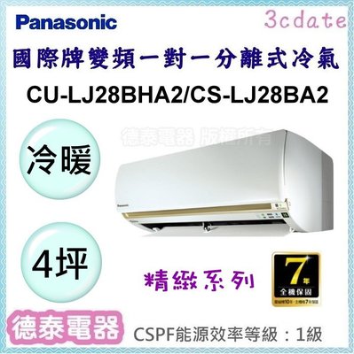 Panasonic【CU-LJ28BHA2/CS-LJ28BA2】國際牌變頻 冷暖一對一分離式冷氣✻含標準安裝【德泰電器