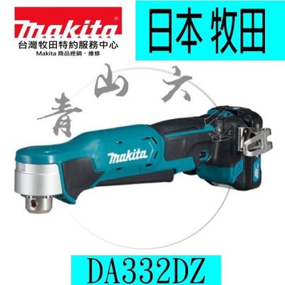 『青山六金』附發票 牧田Makita DA332DZ 單機 充電式彎角度電鑽 12V 鐵工/木材 一般夾頭