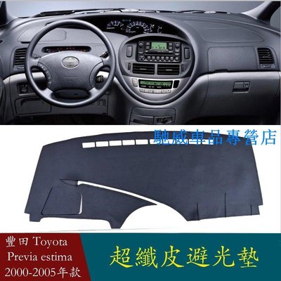 豐田 Toyota Previa estima XR30 XR40 2000 - 2005年款儀表臺皮革避光墊 防曬遮陽-馳威車品