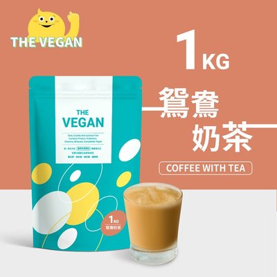 THE VEGAN 樂維根 純素植物性優蛋白-鴛鴦奶茶口味 1公斤袋裝 植物奶 大豆分離蛋白 高蛋白 蛋白粉 無乳糖