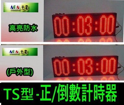 AOA-6位數專業用正/倒數計時器LED字幕機比賽正倒數計時器表演比賽計時器商業用計時器LED/TS型