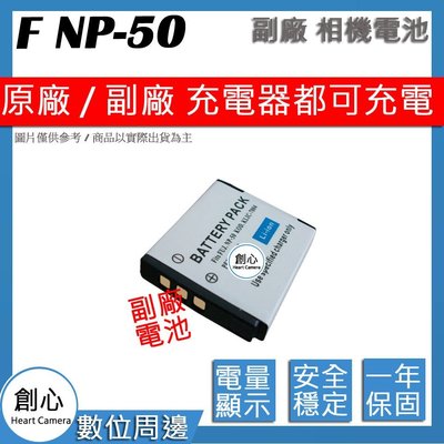 創心 副廠 FUJI 富士 NP50 電池 X10 F50 F60 F70 F80 F500 F300 保固一年