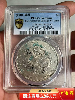(可議價)-江南辛丑7.2 PCGS 大洋 銀幣【古幣之緣】1242
