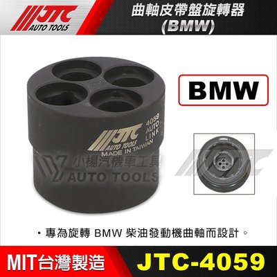 【小楊汽車工具】JTC-4059 BMW 曲軸皮帶盤旋轉器