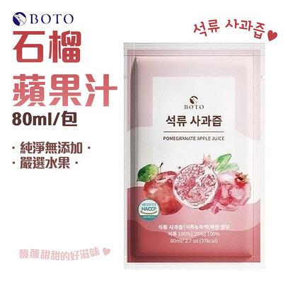 韓國 BOTO 石榴蘋果汁 80ml 石榴汁 蘋果汁 蘋果飲 石榴飲 果汁