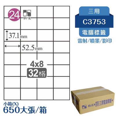 【嚴選品牌】鶴屋 電腦標籤紙 白 C3753 32格 650大張/小箱 影印 雷射 噴墨 三用 標籤 出貨 貼紙