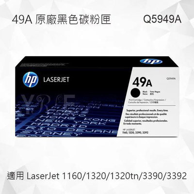 HP 49A 黑色原廠碳粉匣 Q5949A 適用 LaserJet 1160/1320/1320tn/3390/3392