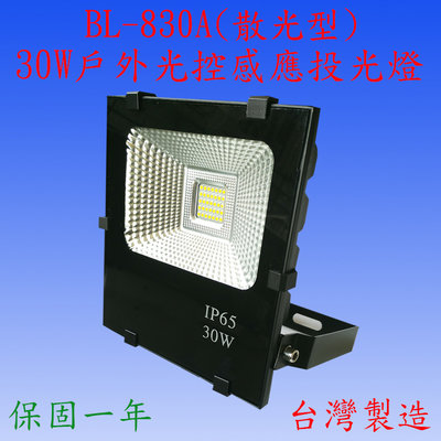 BL-830A  30W光控感應投光燈(全電壓-台灣製造)【滿2000元以上贈送一顆LED10W燈泡】