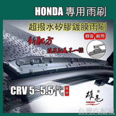 矽膠雨刷 HONDA CRV 5~5.5代2017~2023 26+16寸鍍膜雨刷 HRV 2代超撥水矽膠雨刷