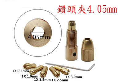 4.05mm 鑽頭夾 小電鑽 微行電鑽 鑽夾頭 手電鑽 木工 黃銅鑽夾 夾頭 電鑽頭夾