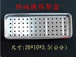 名象烘碗機不鏽鋼筷架盒~304不鏽鋼~(尺寸:26*10*3.5公分)~筷架~筷盒