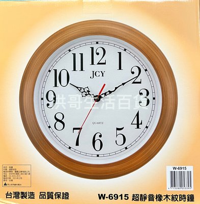 台灣製 JCY 超靜音時鐘 超靜音橡木紋時鐘 W-6915 超靜音胡桃木時鐘 W-6916 掛鐘 石英鐘 時鐘 石英機芯