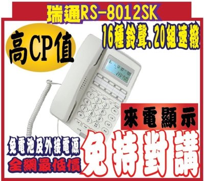 *網網3C*瑞通RS-8012SK來電顯示型話機.防雷擊.電磁.16種鈴聲.20組速撥RS8012SK.RS-8012免