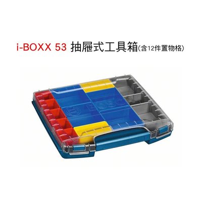 博世 系統工具箱 i-BOXX抽屜式三層網架(不含抽屜) 53 抽屜式工具箱 - 含12件置物格 收納 攜帶箱
