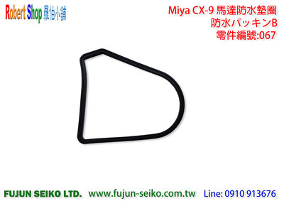【羅伯小舖】電動捲線器 Miya CX-9 #67 馬達防水墊圈