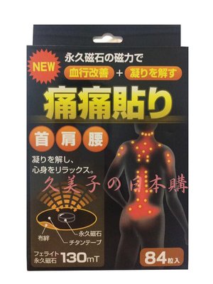 日本特惠價  磁力貼130MT 三件免運 磁氣絆 痛痛貼 易力氣 84枚/盒