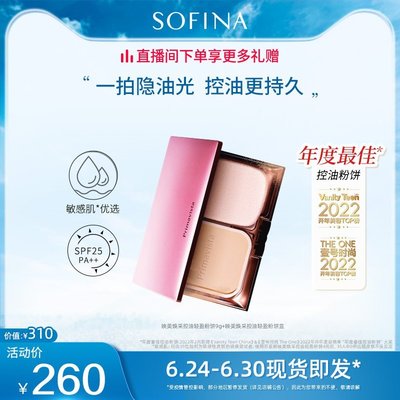 【熱賣精選】SOFINA蘇菲娜粉餅控油定妝持久防曬干濕兩用日本