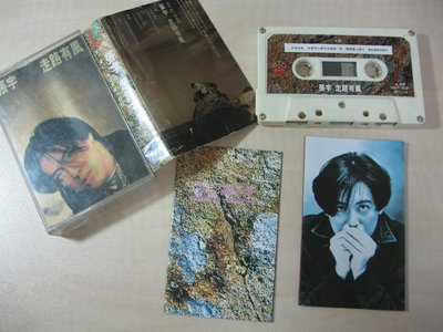 首版錄音帶/張宇-走路有風/歌林唱片1993年/附歌詞/原廠外殼/附張宇的聽寫簿