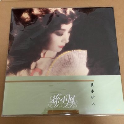 暢享CD~現貨  徐小鳳 秋水伊人 國語經典專輯 LP黑膠唱片 限量版全新未拆