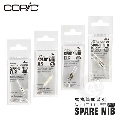 『ART小舖』Copic日本 Multiliner SP 鋁管代針筆 針管筆 替換筆頭 單包