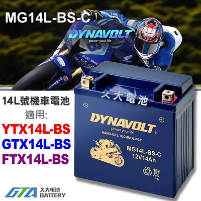 【久大電池】 藍騎士 MG14L-BS-C 密閉式 機車電池 YTX14L-BS GTX14L-BS 883 1200