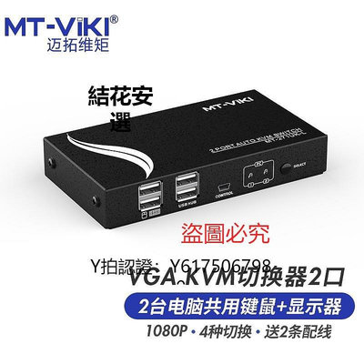 全館免運 切換器邁拓維矩MT-271UK-L自動KVM切換器二進一出2進1出2口VGA電腦共享器usb鍵盤鼠標顯示器打印機配線升級款帶線控 可開發票
