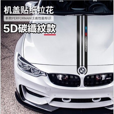 台灣現貨寶馬 BMW 引擎蓋條紋貼 車貼 5D碳纖紋款 PERFORMANCE 字樣 卡夢汽車貼紙拉花 140cm 兩色