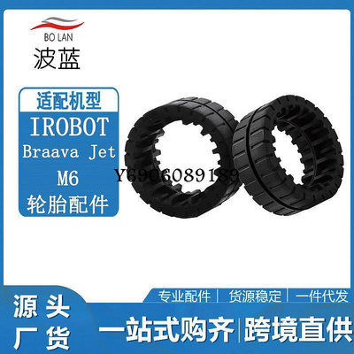 【樂園】適用IRobot Braava Jet M6掃地機輪胎圈 輪胎皮套配件