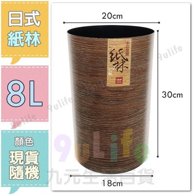 【絕版特惠】日式紙林/8L 仿木紋垃圾桶 金屬拉絲收納桶 塑膠垃圾桶