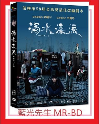 [藍光先生DVD] 濁水漂流 Drifting ( 采昌正版 ) - 預計3/18發行