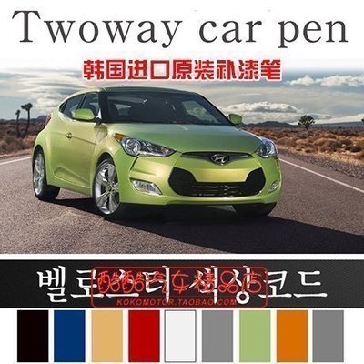 Hyundai現代 Veloster 專用彩漆筆/魔術筆/汽車漆/補漆筆（韓國進口）汽車內飾改裝飾品 高品質