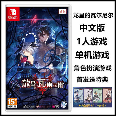 任天堂Switch NS游戲 龍星的瓦爾尼爾 中文版 首發版送特典 現貨
