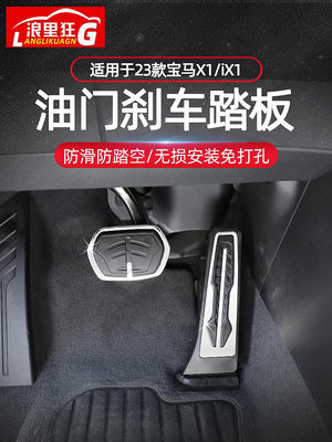 【亞軒精選】適用23-24款BMW寶馬X1iX1油門剎車腳踏板免打孔改裝配件內飾裝飾用品