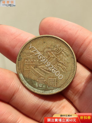 八十年代，1981年長城幣一元，紀念幣，老退市人民幣收藏。 雜項 舊藏 票據【福善居】1684