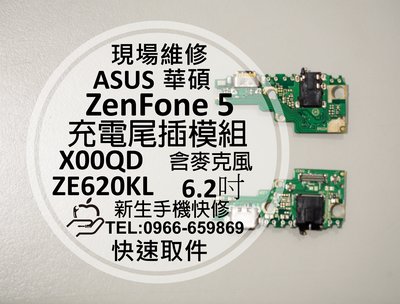 免運【新生手機快修】華碩 ZenFone5 尾插模組 ZE620KL X00QD 無法充電 換充電孔 接觸不良 現場維修
