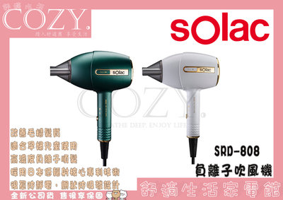 COZY│☁破盤促銷 Solac 負離子吹風機 SRD-808 白 綠 低電磁波 溫和乾髮 流線外型 負離子吹風機