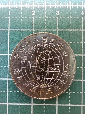 亞洲 台灣 民國84年 台灣光復50週年紀念幣 10元錢幣-有氧化 UNC全新 (3)