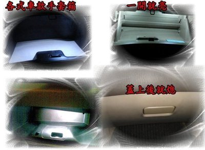 花蓮【阿勇的店】升級LED副駕駛置物手套箱燈 TRIBUTE MPV MAZDA3 MAZDA2 MAZDA5 MAZ