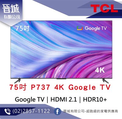 【晉城】TCL 75吋 P737 4K Google TV 智能連網液晶顯示器 『台灣公司貨』 私訊另有折扣