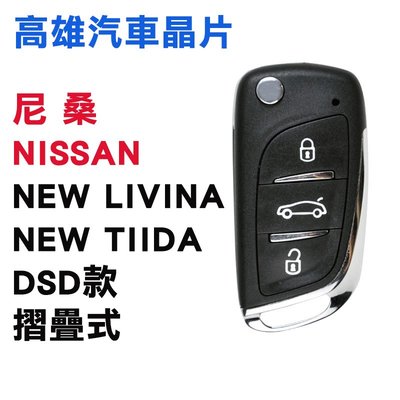 【高雄汽車晶片】尼桑 NISSAN 車系 NEW LIVINA /NEW TIIDA /DS款摺疊整合鑰匙
