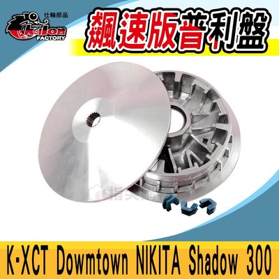仕輪 飆速版 普利盤 滑動片 滑件 傳動 前組 適用於 K-xct Downtown NIKITA Shadow 300