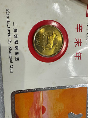 1991年羊年生肖紀念章賀卡鑲嵌章封30MM，上海造幣廠．實