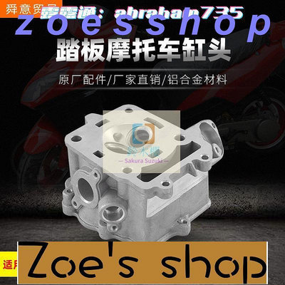 zoe-踏板摩托車發動機機頭配件水冷大沙CH125缸頭風速原配件