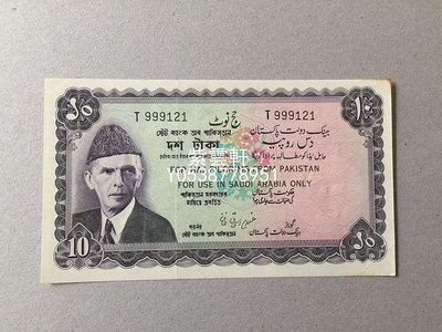 『紫雲軒』 巴基斯坦的麥加朝覲者 僅在沙烏地阿拉伯使用 10盧比 老紙幣收藏 Mjj1222