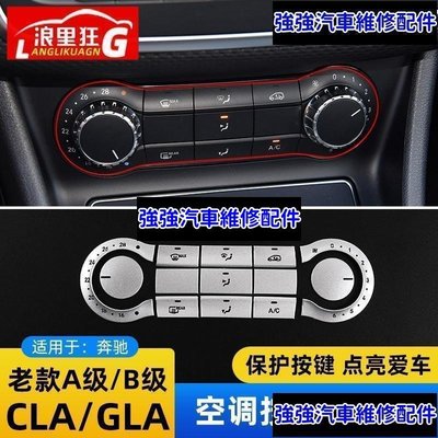 現貨直出熱銷 適用賓士Benz A級B級CLA GLA空調按鍵裝飾貼B180 200 260內飾改裝配件汽車維修 內飾配件