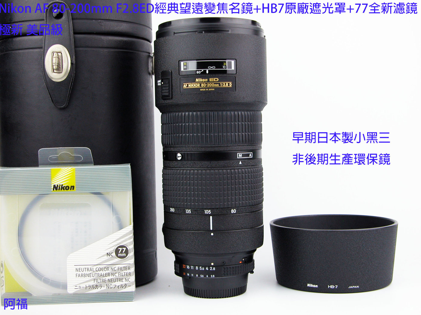 Nikon AF 80-200mm F2.8 ED小黑三經典望遠變焦名鏡+HB7原廠遮光