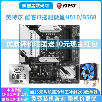 促銷打折 英特爾i3 10105F 10100散片搭H510微星B460爆破彈H410主板CPU套裝