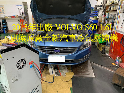 2015年出廠 VOLVO S60 1.6L (T4) 更換原廠全新汽車冷氣壓縮機 苗栗 蔡先生 下標區~