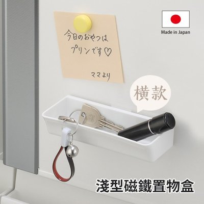 inomata 淺型磁鐵置物盒 日本製 收納盒 置物盒 整理盒 Loxin【SI1417】