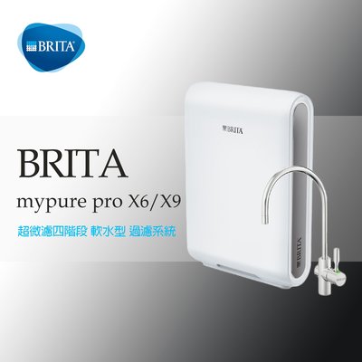 德國 BRITA mypure pro X9 超微濾四階段過濾系統